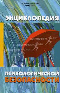 Энциклопедия психологической безопасности / Под ред. В.Б. Шапаря (Серия:'Психологический факультет')