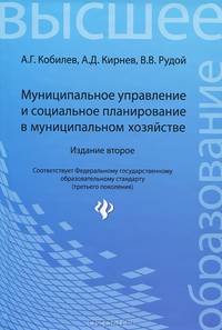 Муниципальное управление и социальное планирование в муниципальном хозяйстве: Учеб. пособие - (Высшее образование) Гриф УМО