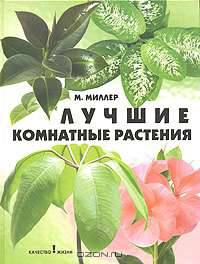 Лучшие комнатные растения. Издание второе