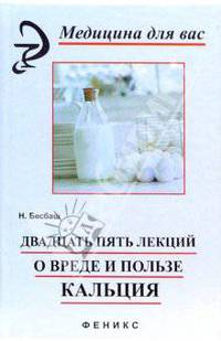 Двадцать пять лекций о вреде и пользе кальция