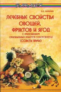 Лечебные свойства овощей, фруктов и ягод с приложением оригинальных рецептов оздоровления (советы врача) - (Панацея)