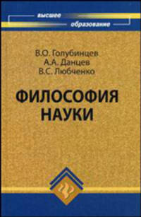Философия науки: учебник для вузов - (Высшее образование)