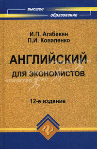 Английский для экономистов. Учебное пособие