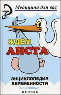 Ждем аиста: Энциклопедия беременности. - 2-е изд. (Серия:'Медицина для вас')