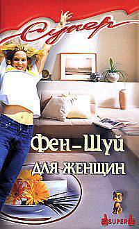 Фэн-Шуй для женщин. - 3-е изд. - (Супер)