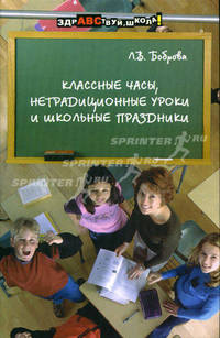 Классные часы, нетрадиционные уроки и школьные праздники