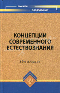 Концепции современного естествознания: Учебное пособие для вузов / Под общ. ред. С.И. Самыгина. - 11-е изд. - (Высшее образование)
