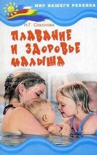 Плавание и здоровье малыша - (Мир вашего ребенка)