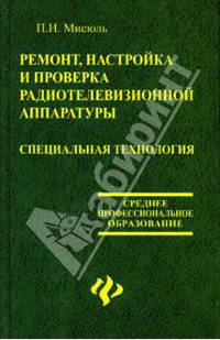 Ремонт, настройка и проверка радиотелевизионной аппаратуры. Специальная технология