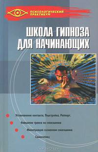 Школа гипноза для начинающих