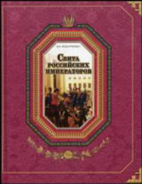 Свита российских императоров. В 2-х книгах. Книга 2. М-Я