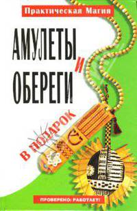 Амулеты и обереги в подарок - (Практическая магия)