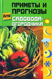 Приметы и прогнозы для садовода-огородника - (Золотой фонд)