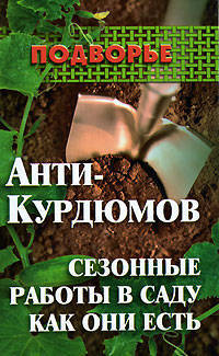 Анти-Курдюмов: сезонные работы в саду как они есть - (Подворье)