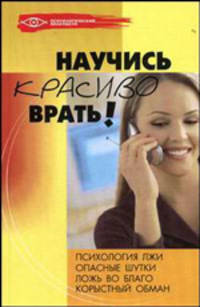 Научись красиво врать! - (Психологический практикум)
