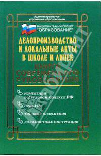 Делопроизводство и локальные акты в школе и лицее