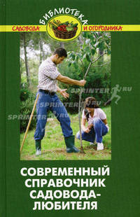 Современный справочник садовода-любителя. - (Библиотека садовода, огородника)
