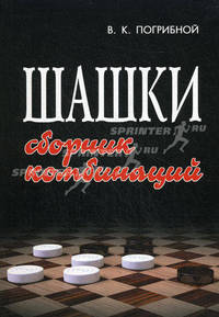 Шашки. Сборник комбинаций - 4 изд.