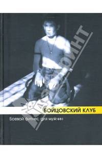 Бойцовский клуб: боевой фитнес для мужчин - (Уроки фитнеса)