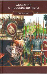 Сказания о русских витязях: сборник - (Древний мир)