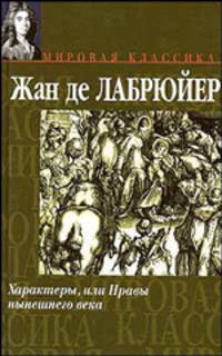 Характеры, или Нравы нынешнего века - (Мировая классика)