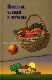 Хранение овощей и фруктов - (Ваша дача)
