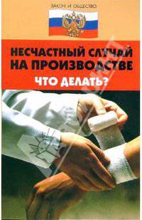 Несчастный случай на производстве. Что делать?