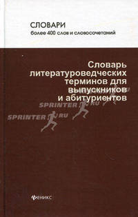Словарь литературоведческих терминов для выпускников и абитуриентов - (Словари)