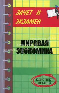 Мировая экономика: Конспект лекций