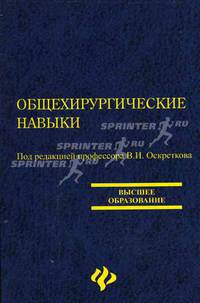 Общехирургические навыки: Учебное пособие