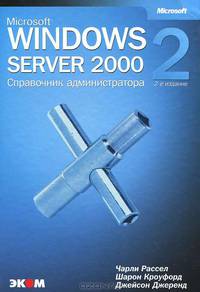 Microsoft Windows 2000 Server. Справочник администратора