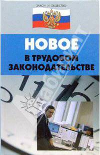Новое в Трудовом законодательстве