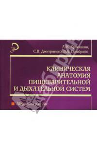 Клиническая анатомия пищеварительной и дыхательной систем