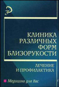 Клиника различных форм близорукости, лечение и профилактика: Учеб. пособие - (Медицина для вас)