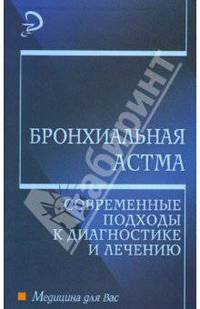 Бронхиальная астма: Современные подходы к диагностике и лечению: Учебное пособие
