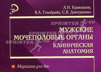 Мужские мочеполовые органы: клиническая анатомия: Учебное пособие - (Медицина для вас)