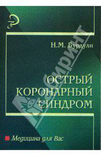 Острый коронарный синдром
