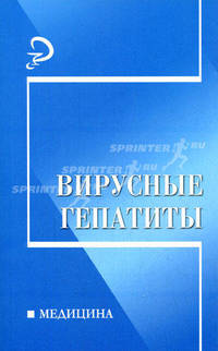 Вирусные гепатиты: учеб. пособие / Под общ. ред. Г.И.Нечаевой, Ю.Б.Белана - (Медицина)