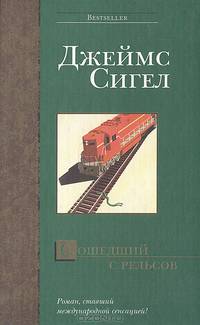 Сошедший с рельсов: Роман / Пер. с англ. Соколова А.А. - (Bestseller) [вид 2]