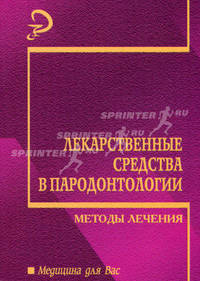 Лекарственные средства в пародонтологии: методы лечения: Учеб. пособие - (Медицина для вас)