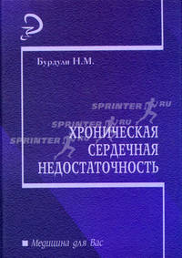 Хроническая сердечная недостаточность: Учеб. пособие - (Медицина для вас)