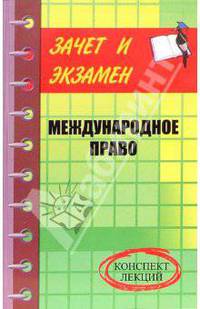 Международное право: конспект лекций - (Зачет и экзамен)
