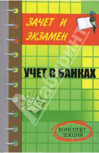 Учет в банках. Конспект лекций