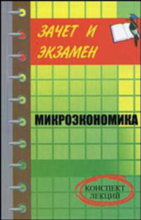 Микроэкономика. Конспект лекций