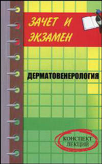 Дерматовенерология: конспект лекций - (Зачет и экзамен)