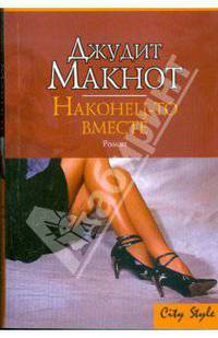 Наконец-то вместе: Роман