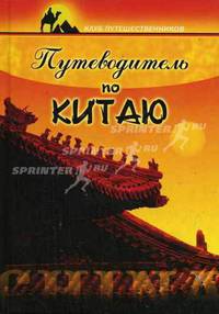 Путеводитель по Китаю - (Клуб путешественников)