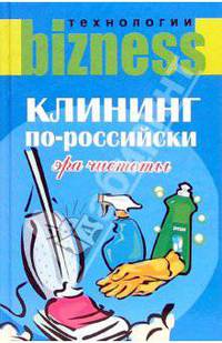 Клининг по-российски: Эра чистоты