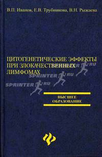 Цитогенетические эффекты при злокачественных лимфомах