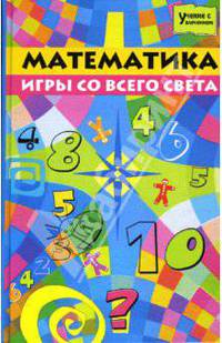Математика: игры со всего света